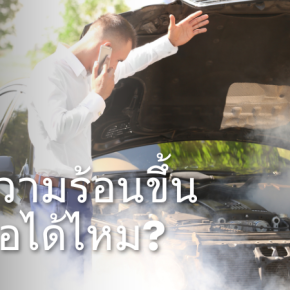รถร้อน