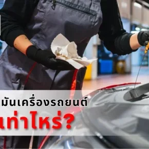 เปลี่ยนน้ำมันเครื่องรถยนต์