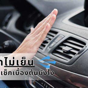 แอร์รถไม่เย็น มีวิธีตรวจเช็กเบื้องต้นยังไง
