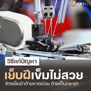 จักรเย็บผ้า ด้ายขาดบ่อย
