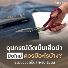อุปกรณ์ตัดเย็บ