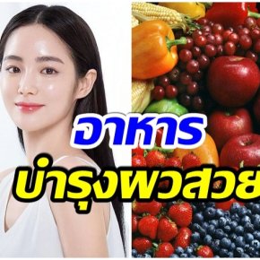 อาหารบำรุงผิว อาหารเพื่อเข้าไปบำรุงผิวให้มีสุขภาพดี