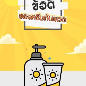 ความสำคัญของครีมกันแดด สำคัญอย่างไร? เลือกแบบไหน