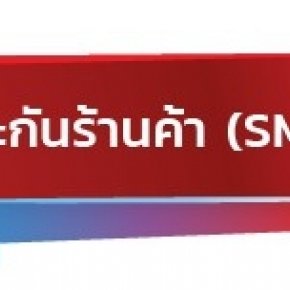 ประกันภัยร้านค้า (SME)