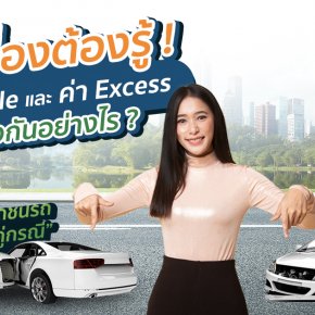 ค่าเสียหายส่วนแรกคืออะไร Deduct กับ Excess ต่างกันยังไง