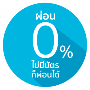 ผ่อนชำระประกันภัย0% นานถึง10 เดือน