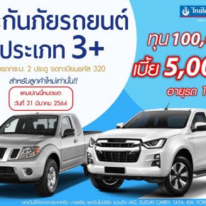 โปรโมชั่น 3+ กะบะ ปิคอัพ 