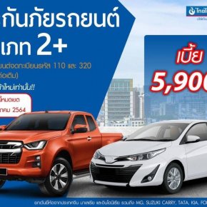 โปรโมชั่นดีๆๆมาแล้ว 2+ เก๋ง กะบะ