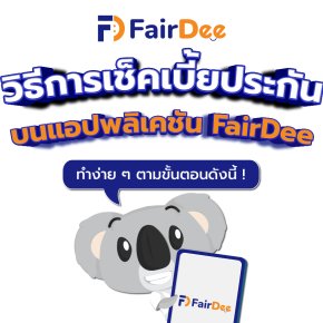 วิธีเช็คเบี้ยประกันภัย แอปพลิเคชั่น FairDee