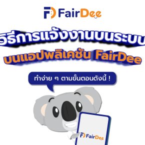 วิธีการแจ้งงานบนระบบ แอปพลิเคชั่น FairDee