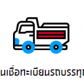 สินเชื่อทะเบียนรถบรรทุก