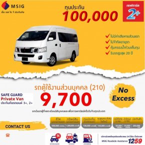 ประเภท2+ Private VAN รถตู้ส่วนบุคคล