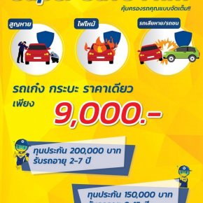 ประกันภัยประเภท 1 Super Save Mini