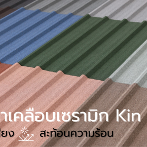 หลังคาเคลือบเซรามิก KINROOF