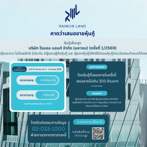 หุ้นกู้ RML ครั้งที่1/2569