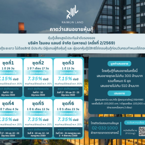 หุ้นกู้ RML ครั้งที่2/2569