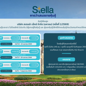 หุ้นกู้ STELLA ครั้งที่ 1/2569