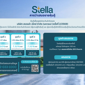 หุ้นกู้ STELLA ครั้งที่ 2/2569