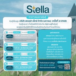 หุ้นกู้Stella ครั้งที่3/2568