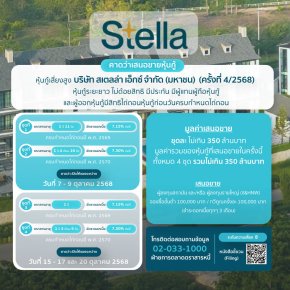 หุ้นกู้ STELLA ครั้งที่4/2568