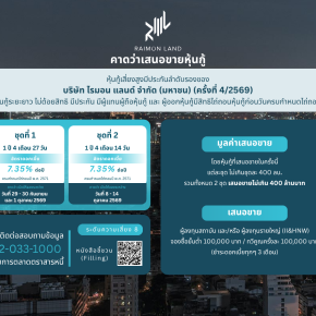 หุ้นกู้ RML ครั้งที่4/2569
