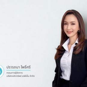 คุณปรารถนา โพธิ์ศรี กรรมการผู้จัดการ บริษัทหลักทรัพย์ เคพีเอ็ม จำกัด