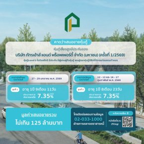 หุ้นกู้ภัทรเฮ้าส์ ครั้งที่ 1/2569