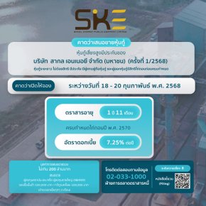 SKE ครั้งที่1/2568