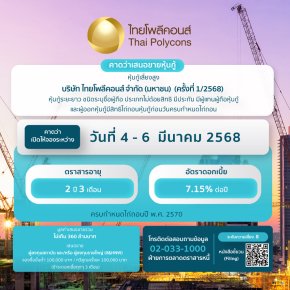 หุ้นกู้ TPOLY1-2568