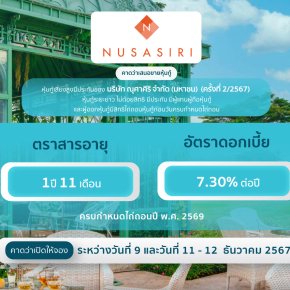 หุ้นกู้ ณุศาศิริ (ครั้งที่ 2/2567)