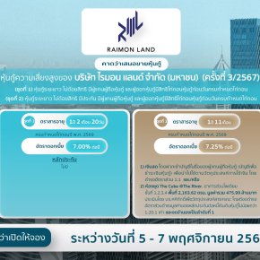 หุ้นกู้ RML (ครั้งที่ 3/2567)