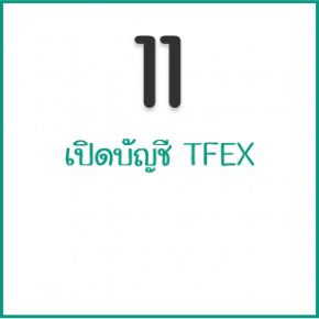 เปิดบัญชี TFEX