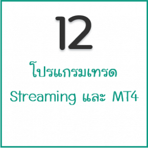 โปรแกรมเทรด Streaming และ MT4