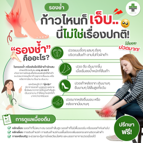 ก้าวไหนก็เจ็บ... นี่ไม่ใช่เรื่องปกติ! อย่าปล่อยให้ "รองช้ำ" บั่นทอนชีวิตประจำวัน