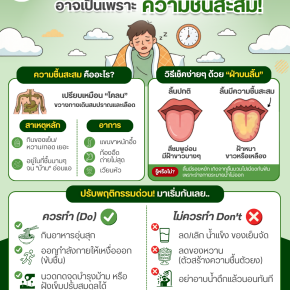 ตื่นมาก็เพลีย... ทั้งที่นอนเต็มอิ่ม! สัญญาณเตือน "ความชื้นสะสม" ในร่างกาย