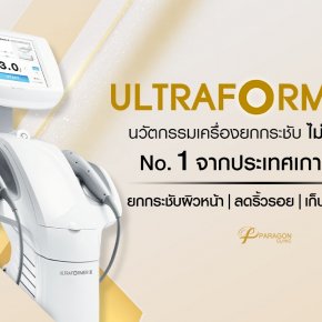 Ultraformer III นวัตกรรมยกกระชับ No.1 จากประเทศเกาหลี !!