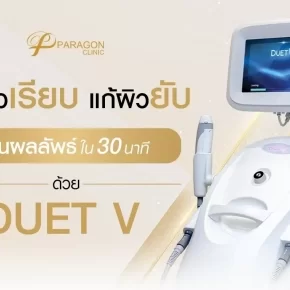 Duet V รีดผิวเรียบ แก้ผิวยับ เห็นผลลัพธ์ใน 30 นาที