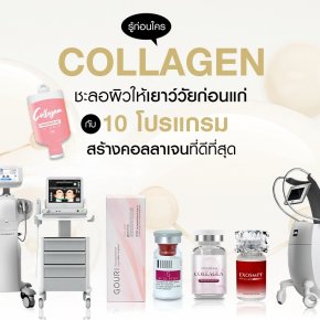 Collagen รู้ก่อนใคร ชะลอผิวให้เยาว์วัยก่อนแก่