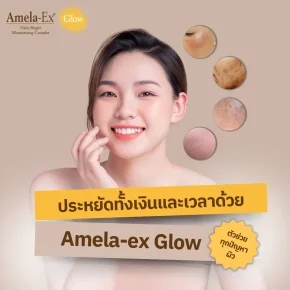 Amela_Ex_Glow_ตัวช่วยทุกปัญหาผิว