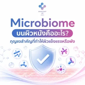 Microbiome_บนผิวหนังคืออะไร