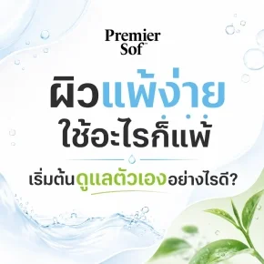 ผิวแพ้ง่าย_ใช้อะไรก็แพ้_เริ่มต้นดูแลตัวเองอย่างไรดี