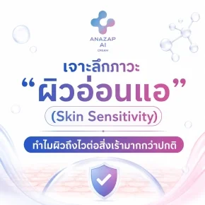 เจาะลึกภาวะ_ผิวอ่อนแอ