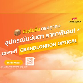 ลดหนักกลางปี! โปรโมชั่นหั่นราคาเครื่องมือ-อุปกรณ์ร้านแว่นตา