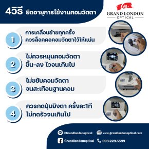 4 วิธียืดอายุคอมวัดตา | แนะนำโดยช่างผู้เชี่ยวชาญ Grandlondon Optical
