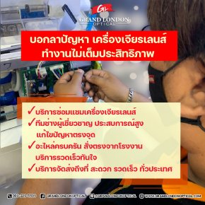 ซ่อมเครื่องเจียรเลนส์: ทีมช่างผู้เชี่ยวชาญ อะไหล่ตรงจากโรงงาน บริการทั่วไทย