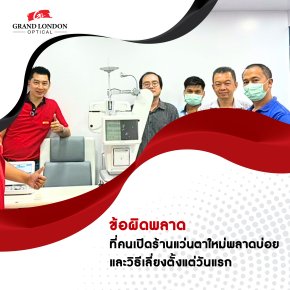 ข้อผิดพลาดที่คนเปิดร้านแว่นตาใหม่พลาดบ่อย และวิธีเลี่ยงตั้งแต่วันแรก