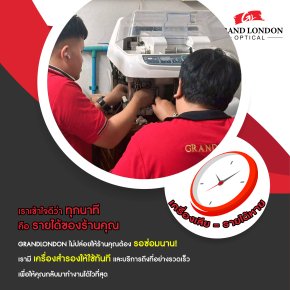 บริการซ่อมเครื่องร้านแว่นมืออาชีพ มีเครื่องสำรองให้ใช้งานระหว่างซ่อม