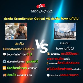 ทำไมต้องเลือกประกัน Grandlondon Optical? เปรียบเทียบ VS ประกันโรงงานทั่วไป
