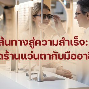 เส้นทางสู่ความสำเร็จ: เปิดร้านแว่นตากับมืออาชีพ