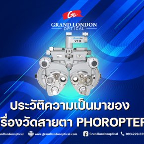 ประวัติความเป็นมาของเครื่องวัดสายตา Phoropter